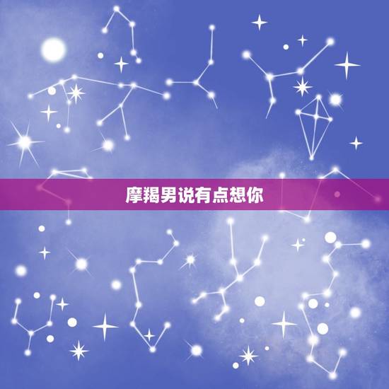 摩羯男说有点想你，摩羯男看心上人的眼神