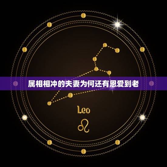 属相相冲的夫妻为何还有恩爱到老，怎样化解夫妻属相相冲