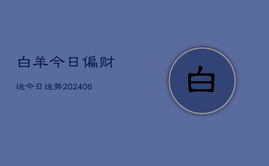 白羊今日偏财运今日运势(20240605)