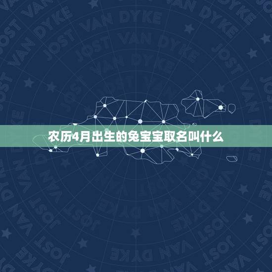 农历4月出生的兔宝宝取名叫什么(寓意吉祥的名字推荐)