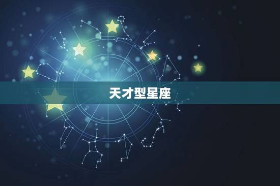 天才型星座，人见人爱的星座