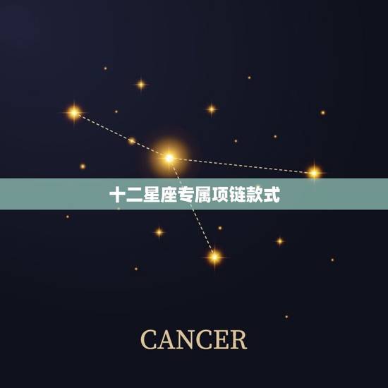十二星座专属项链款式，十二星座的奶茶