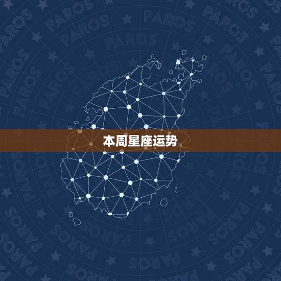 本周星座运势，新浪星座本周运势