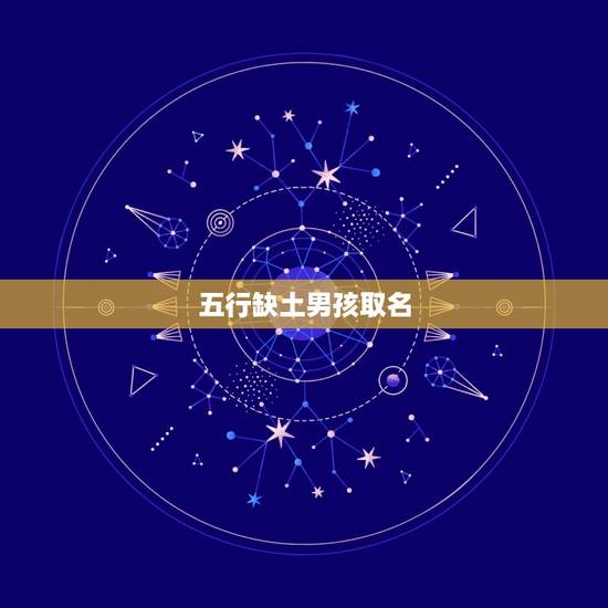 五行缺土男孩取名，五行缺土的男孩名字