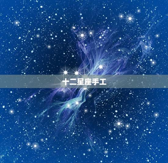 十二星座手工  教程，手工  十二星座古风扇子