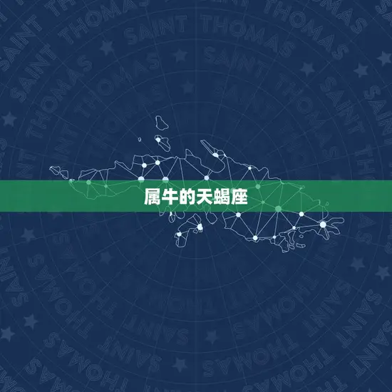属牛的天蝎座