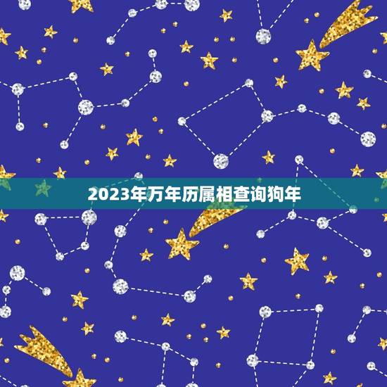 2023年万年历属相查询狗年，2023年至2030年是什么生肖年