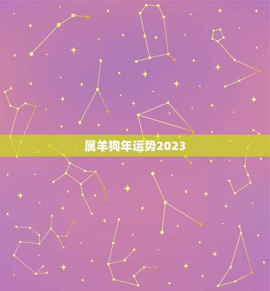 属羊狗年运势2023