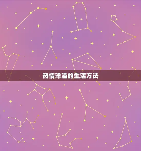 热情洋溢的生活方法