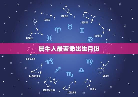 属牛人最苦命出生月份,属牛2023年几月出生命苦 最命苦的出生日期? 属牛人最苦命出生月份,属牛2023年几月出生命苦 最命苦的出生日期?