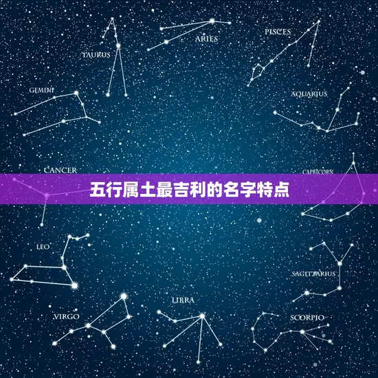 五行属土最吉利的名字特点