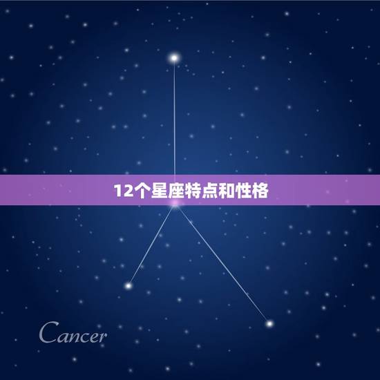 12个星座特点和性格，最倒霉的十二星座排名