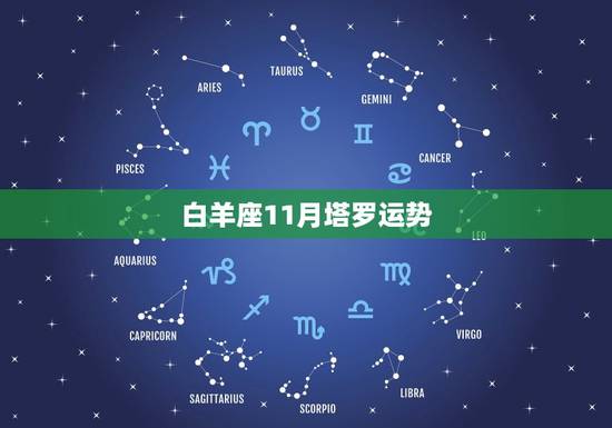 白羊座11月塔罗运势，2023年白羊座的全年运势