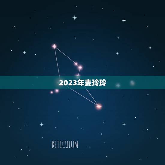 2023年麦玲玲，麦玲玲属马人2023年运势运程？