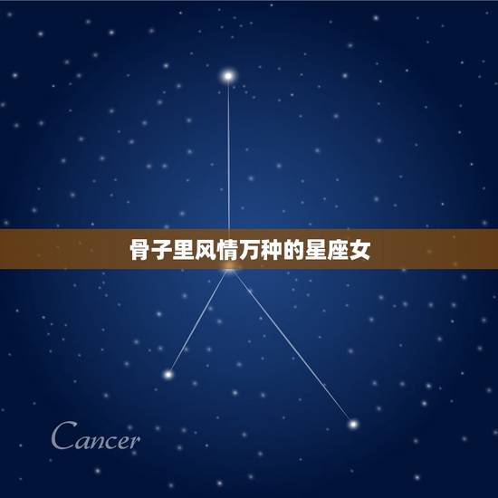 骨子里风情万种的星座女，气质很特殊的星座女