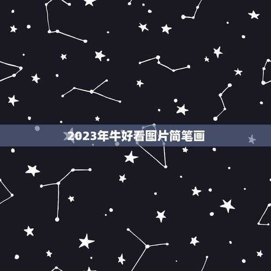 2023年牛好看图片简笔画，牛涂什么颜色好看图片