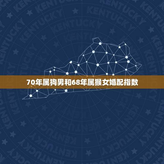 70年属狗男和68年属猴女婚配指数，男属猴和女属狗相配吗