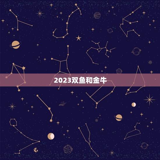 2023双鱼和金牛，2023年天秤座彻底大爆发