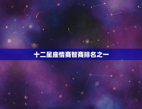 十二星座情商智商排名之一，天秤座真正智商