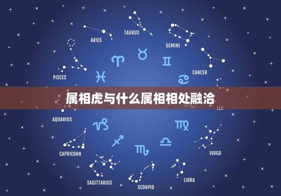 属相虎与什么属相相处融洽,属虎的可以和什么属相结婚?不可以和什么属相结 属相虎与什么属相相处融洽,属虎的可以和什么属相结婚?不可以和什么属相结