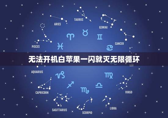 无法开机白苹果一闪就灭无限循环，苹果手机开不开机了，一开机就是闪一下就