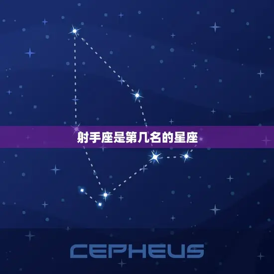 射手座是第几名的星座