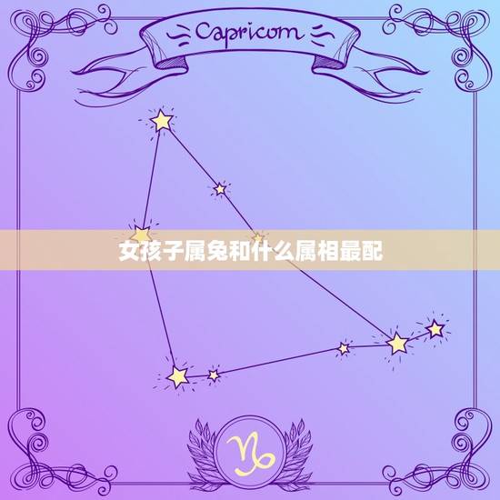 女孩子属兔和什么属相最配，女属兔的和什么属相最配