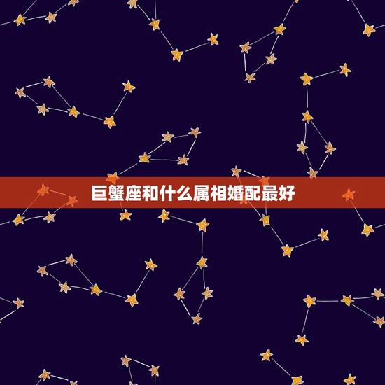 巨蟹座和什么属相婚配最好，1987年属免的巨蟹座和哪个属相最般配？