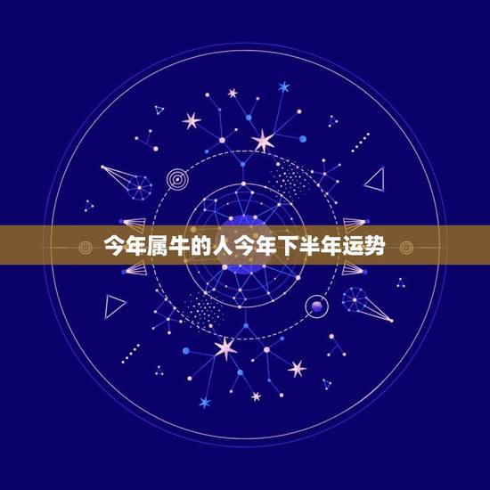 今年属牛的人今年下半年运势，我属牛算一下今年我的运势怎样