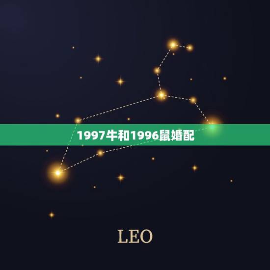 1997牛和1996鼠婚配，1997年属牛男和1996年女属鼠适合结婚