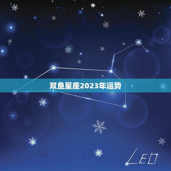 双鱼星座2023年运势，2023年星座运势