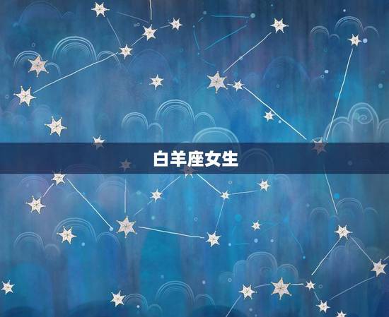 白羊座女生 白羊座女生