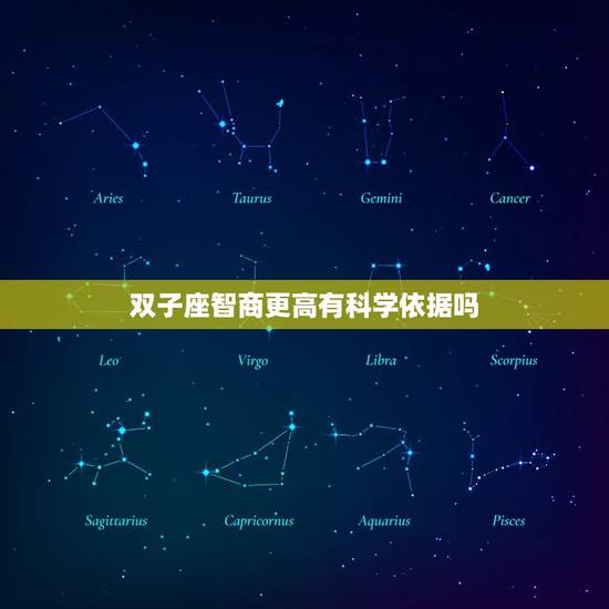 双子座智商更高有科学依据吗，双子座的内心有多冷血