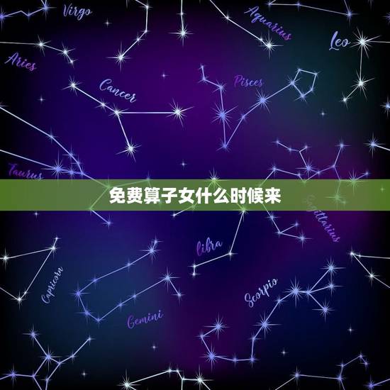 免费算子女什么时候来，算命怀孕生子的免费网站