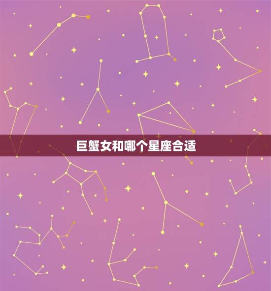 巨蟹女和哪个星座合适，上升星座巨蟹女
