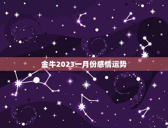 金牛2023一月份感情运势