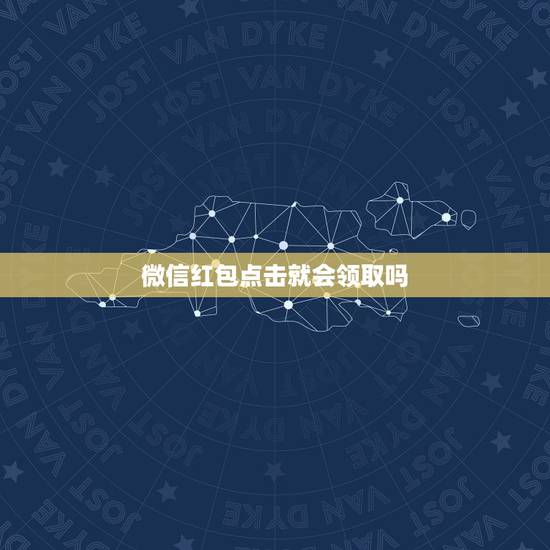微信红包点击就会领取吗，微信一对一发红包不点击领取的话会不会被退回？