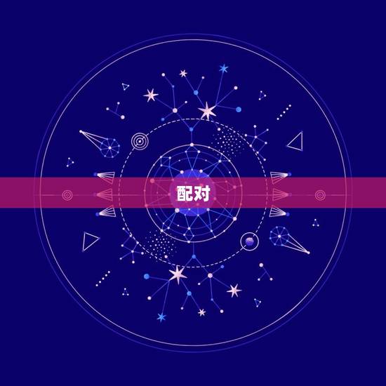 配对,星座配对 配对,星座配对
