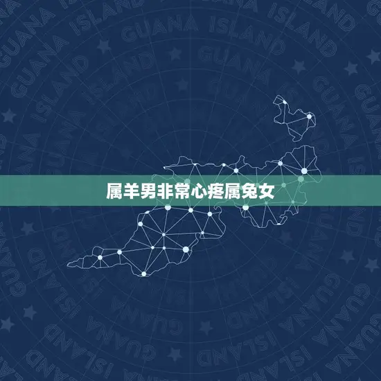 属羊男非常心疼属兔女