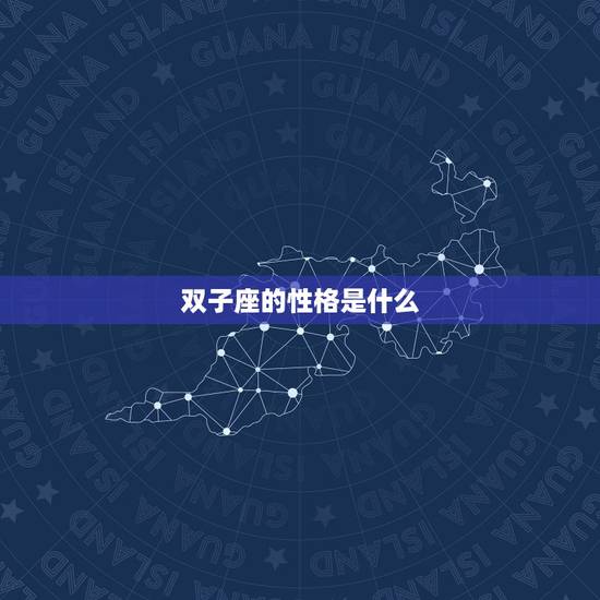 双子座的性格是什么，每个星座的性格是什么