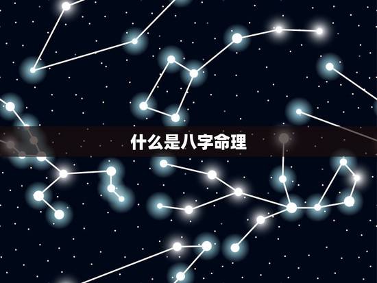 什么是八字命理 什么是八字命理