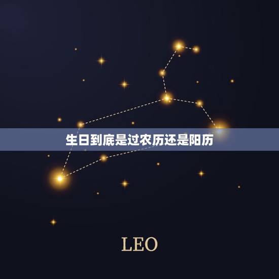 生日到底是过农历还是阳历，生日一般历还是阳历