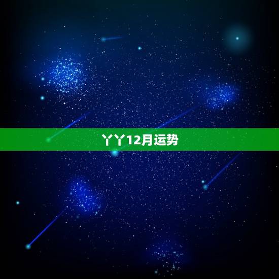 丫丫12月运势
