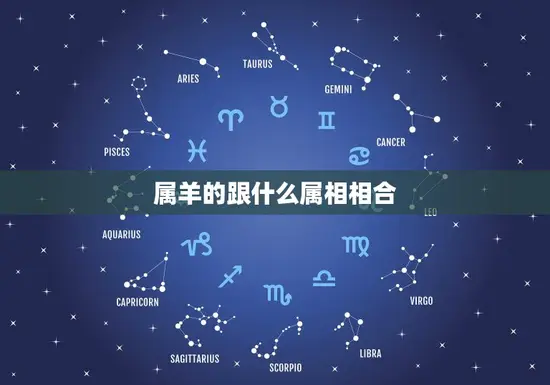 属羊的跟什么属相相合