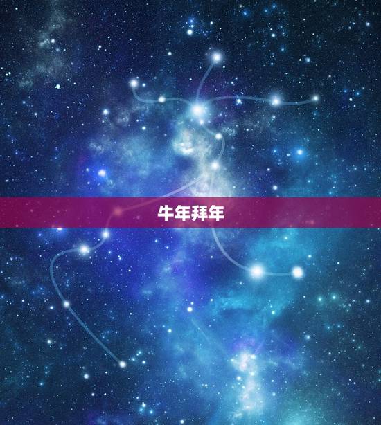 牛年拜年，牛年春节搞笑个性拜年~~~只要一条