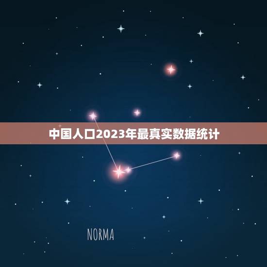 中国人口2023年最真实数据统计,中国人口历年数据统计 中国人口2023年最真实数据统计,中国人口历年数据统计