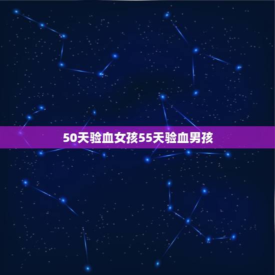 50天验血女孩55天验血男孩，验血显示有y就一定是男孩吗