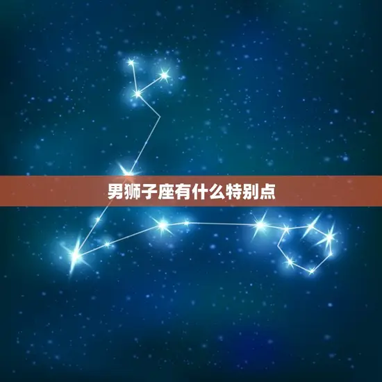 男狮子座有什么特别点 男狮子座有什么特别点