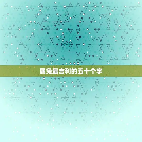 属兔最吉利的五十个字