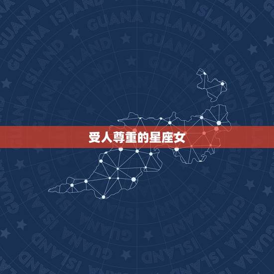 受人尊重的星座女，让男人刻骨铭心的星座